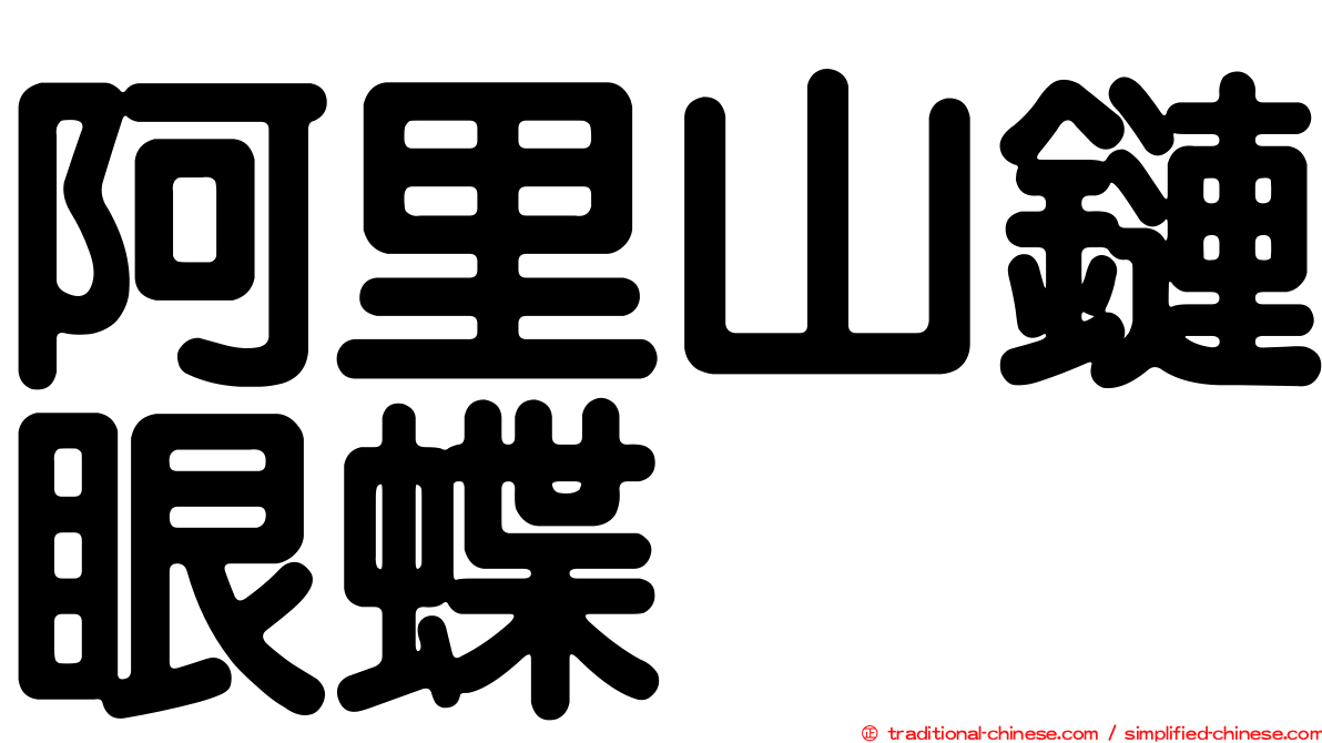 阿里山鏈眼蝶