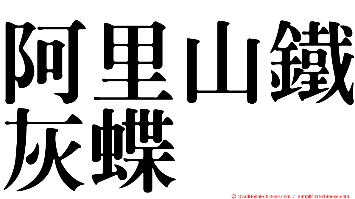 阿里山鐵灰蝶