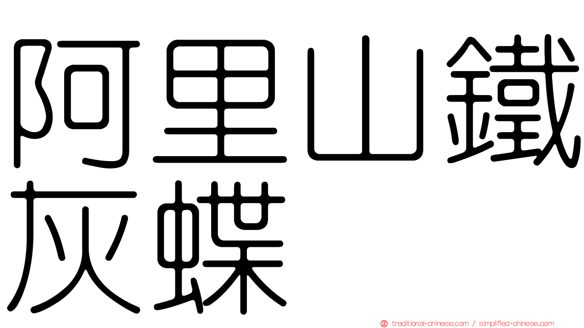 阿里山鐵灰蝶