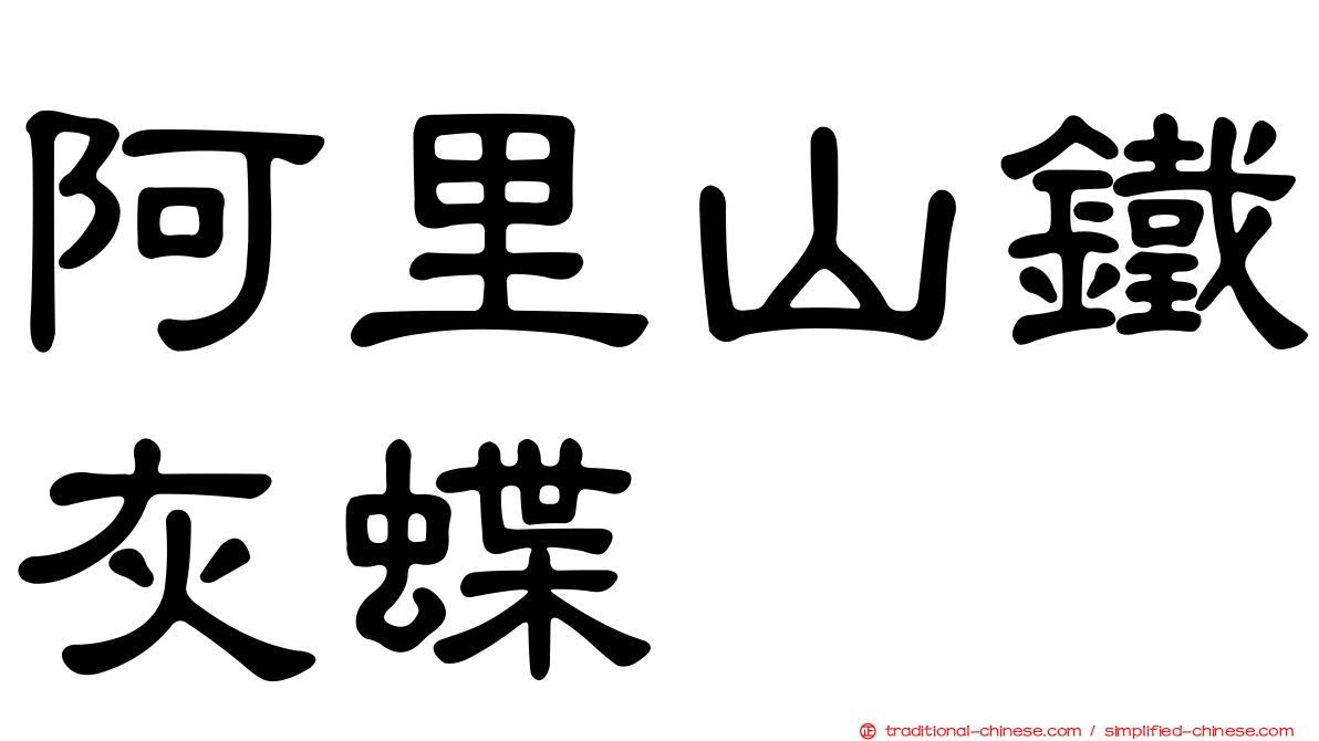 阿里山鐵灰蝶