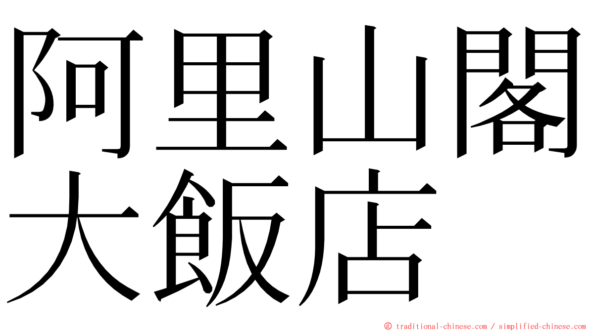 阿里山閣大飯店 ming font