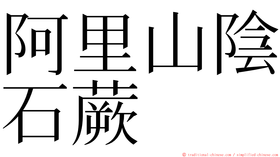 阿里山陰石蕨 ming font