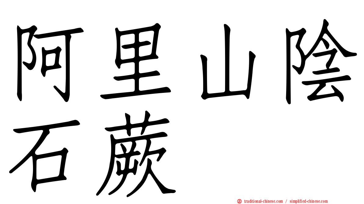阿里山陰石蕨