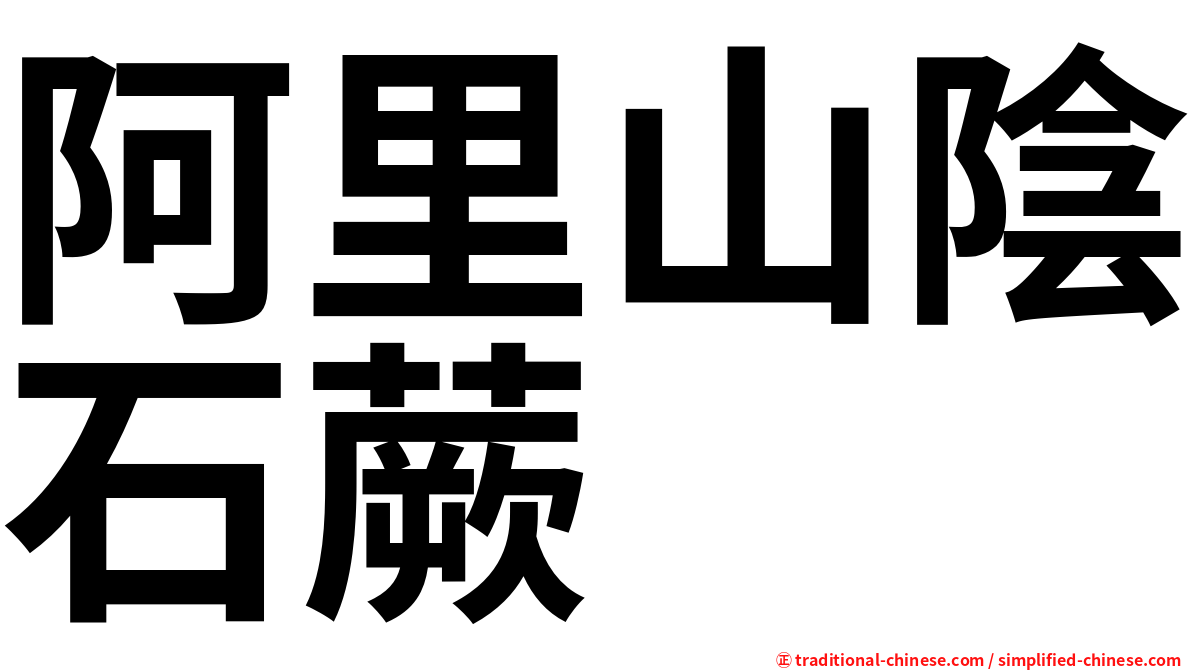 阿里山陰石蕨
