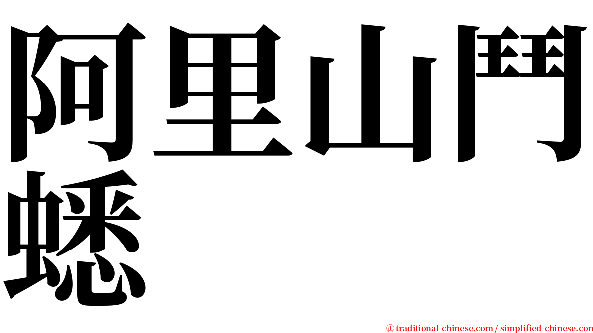 阿里山鬥蟋 serif font
