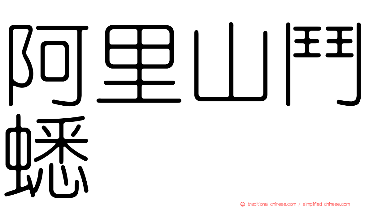阿里山鬥蟋