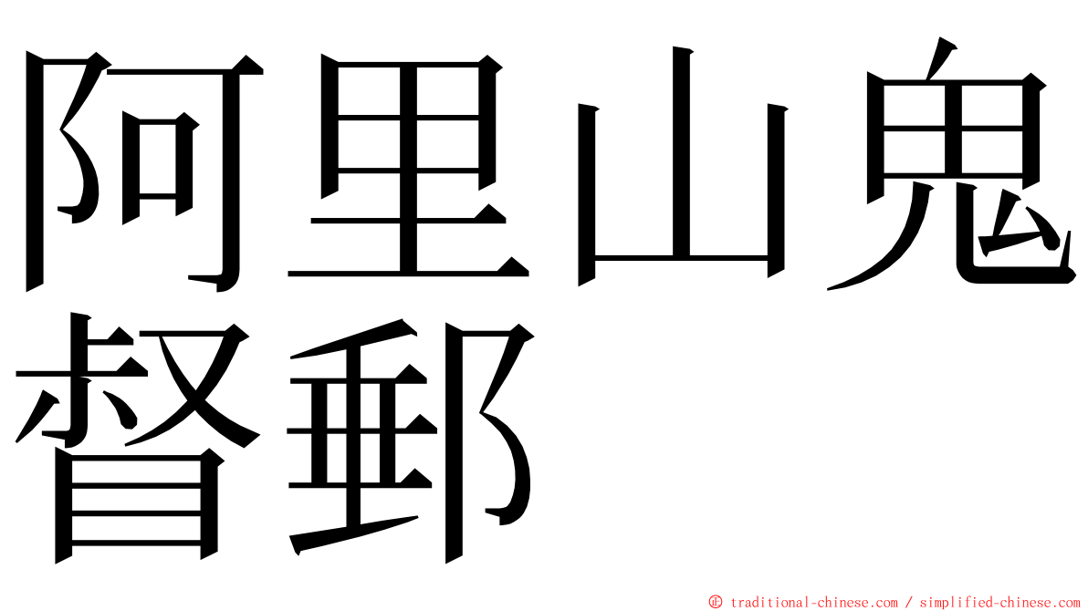 阿里山鬼督郵 ming font