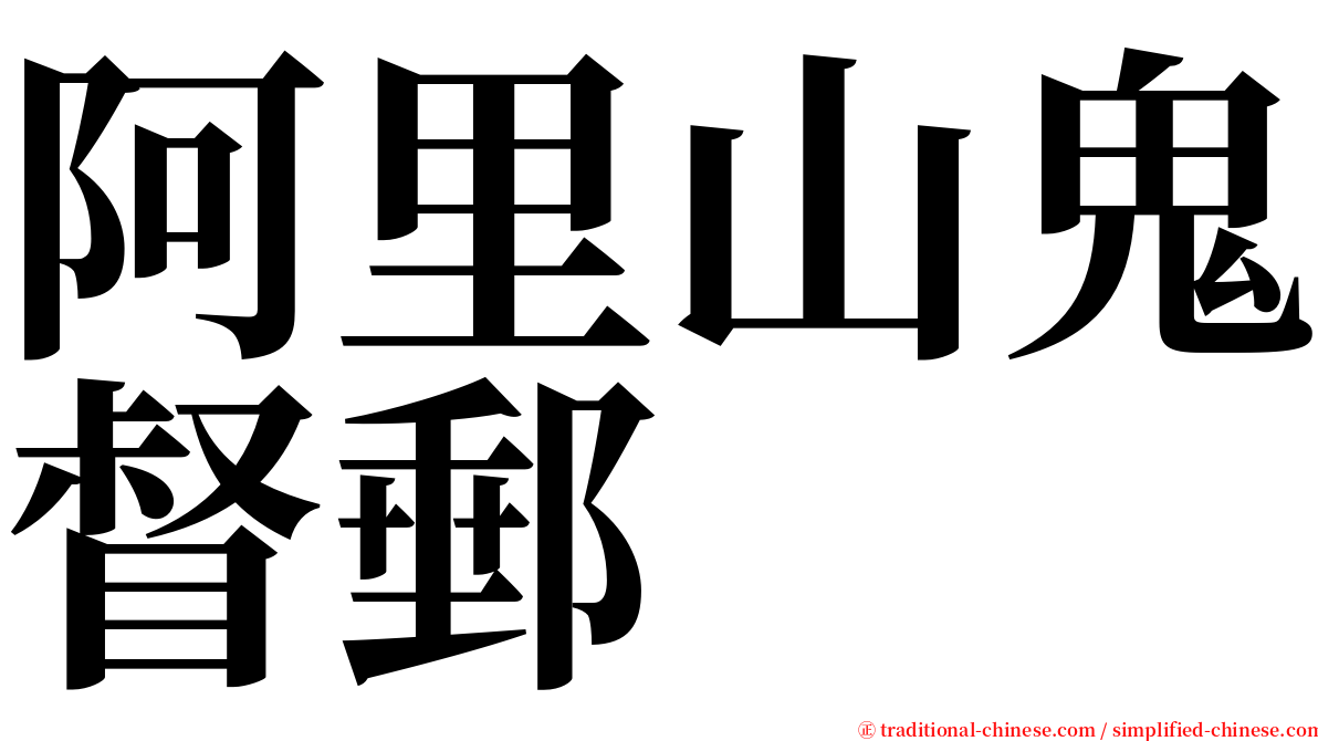 阿里山鬼督郵 serif font