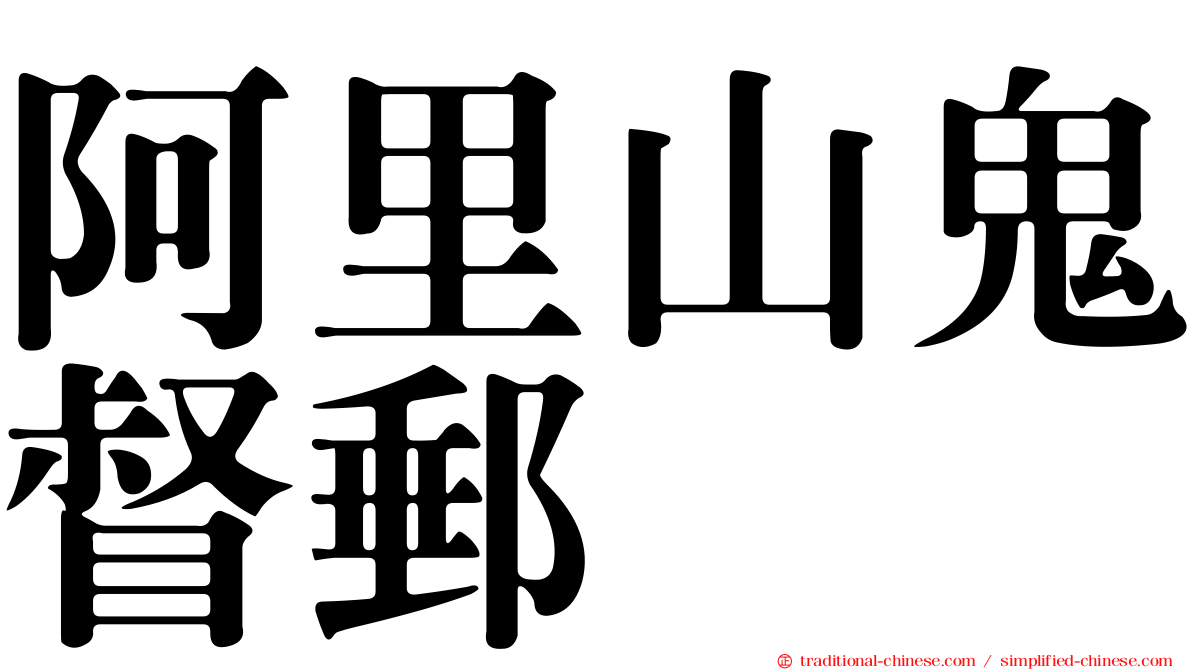 阿里山鬼督郵