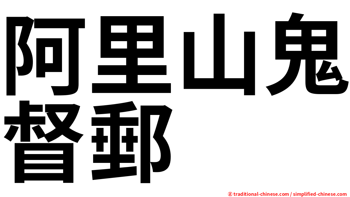 阿里山鬼督郵