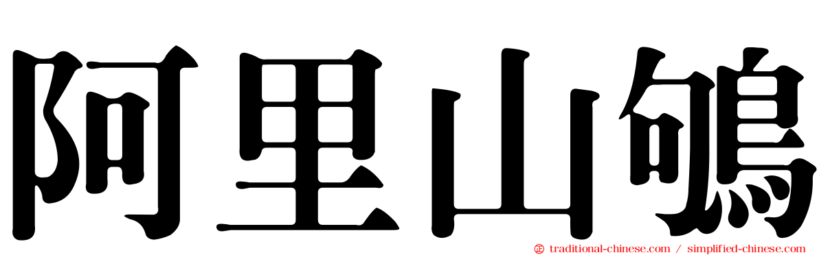 阿里山鴝