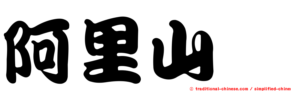 阿里山鴝