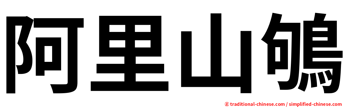 阿里山鴝