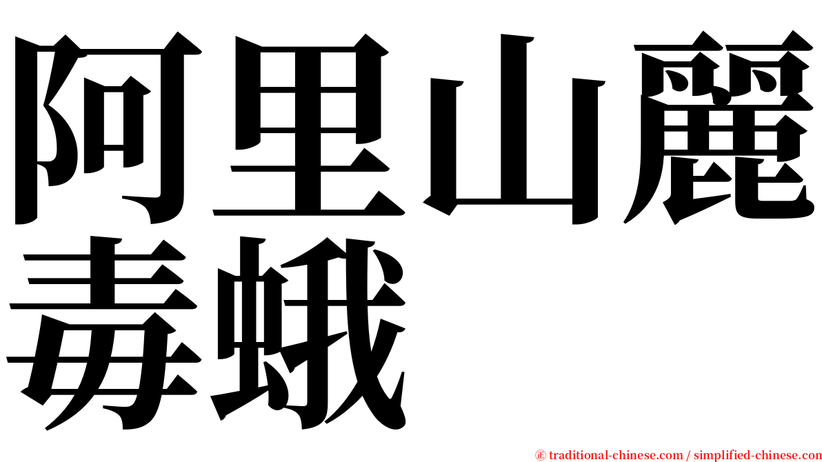 阿里山麗毒蛾 serif font
