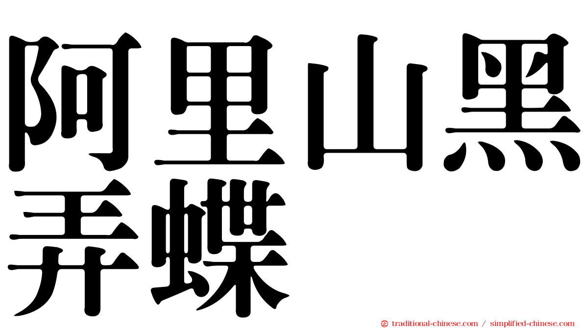 阿里山黑弄蝶