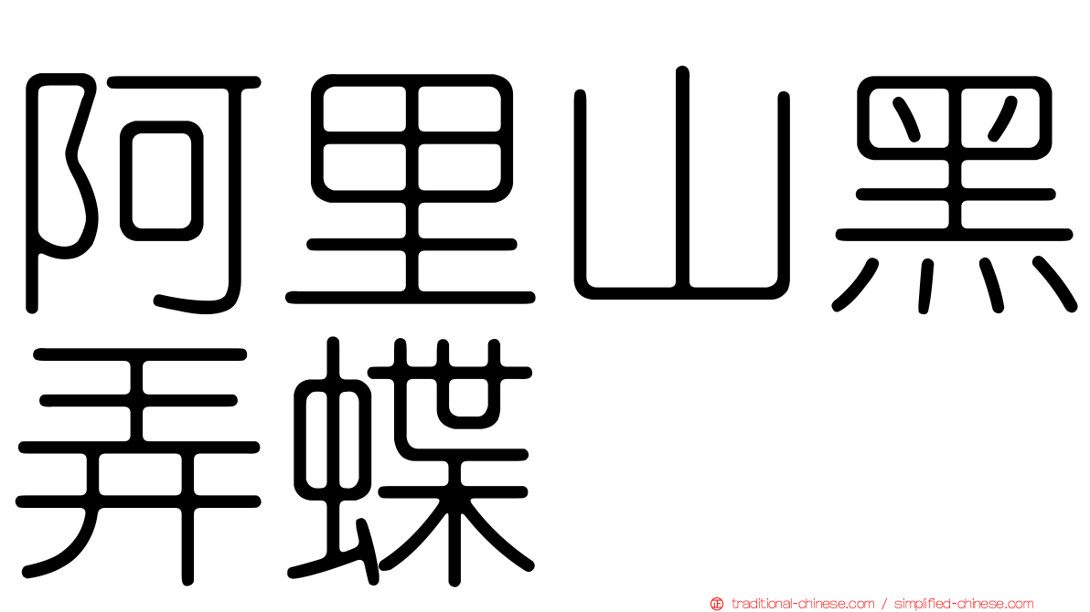 阿里山黑弄蝶