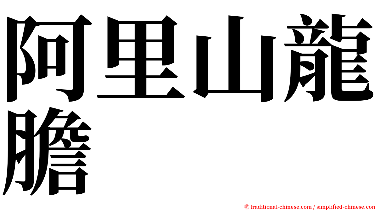 阿里山龍膽 serif font