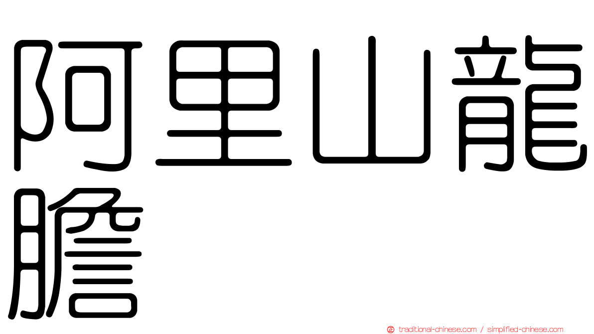 阿里山龍膽