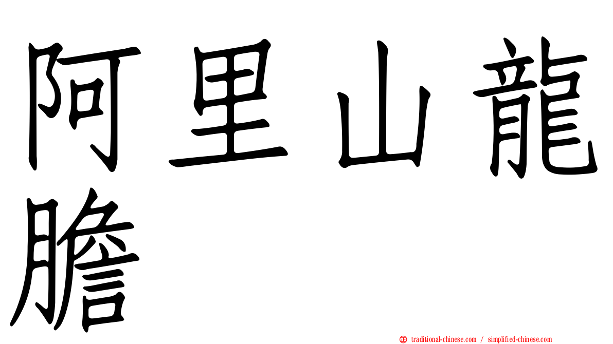 阿里山龍膽