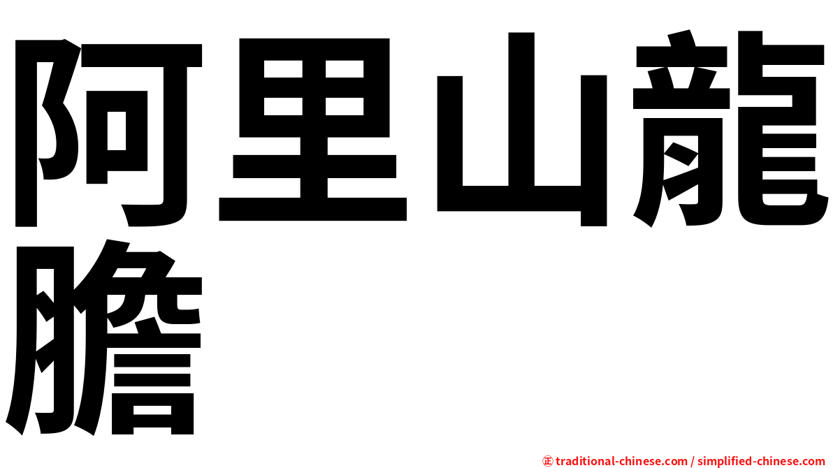阿里山龍膽