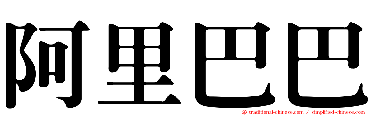 阿里巴巴