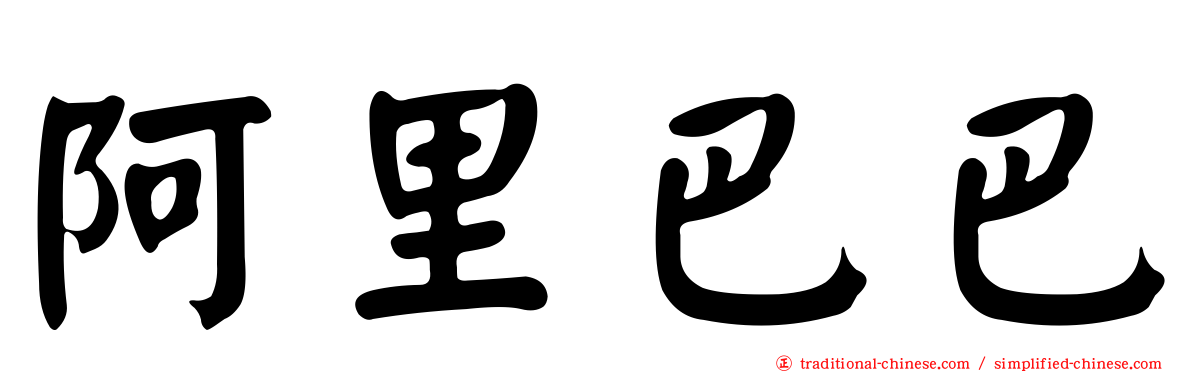 阿里巴巴