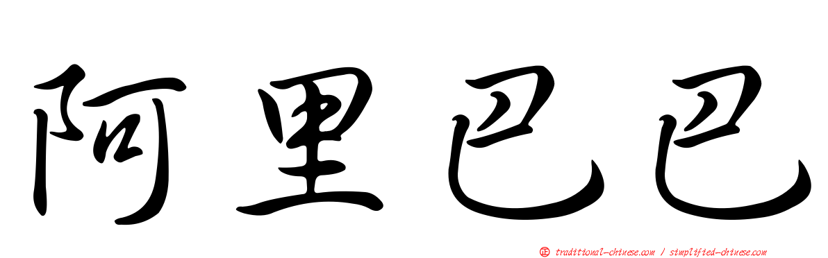 阿里巴巴