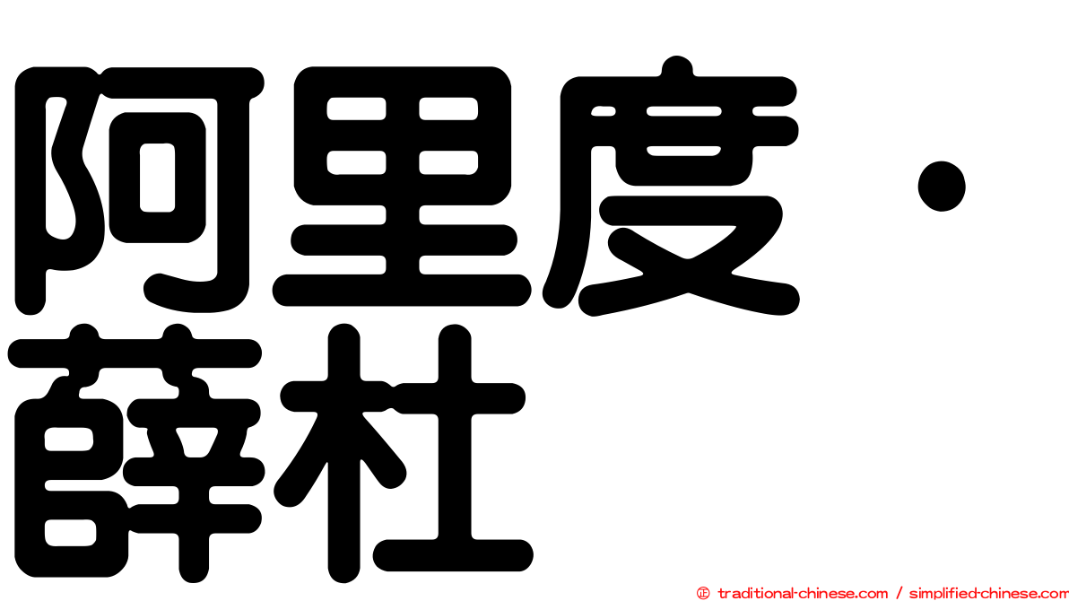 阿里度·薛杜