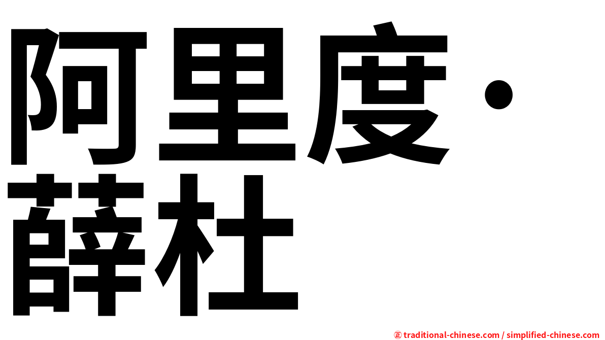 阿里度·薛杜