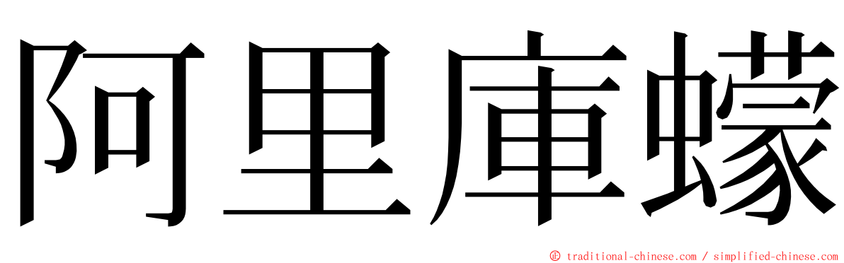 阿里庫蠓 ming font