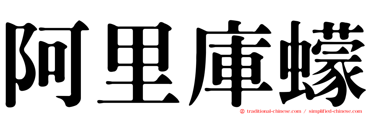 阿里庫蠓
