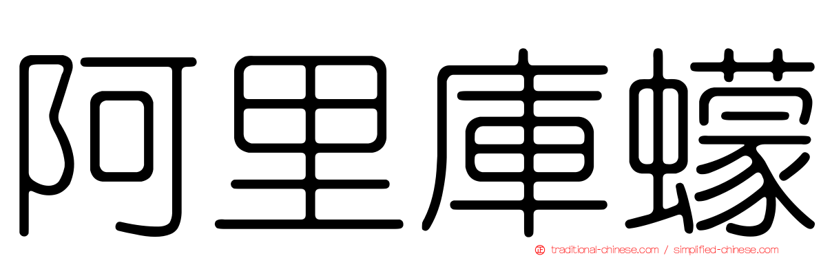 阿里庫蠓