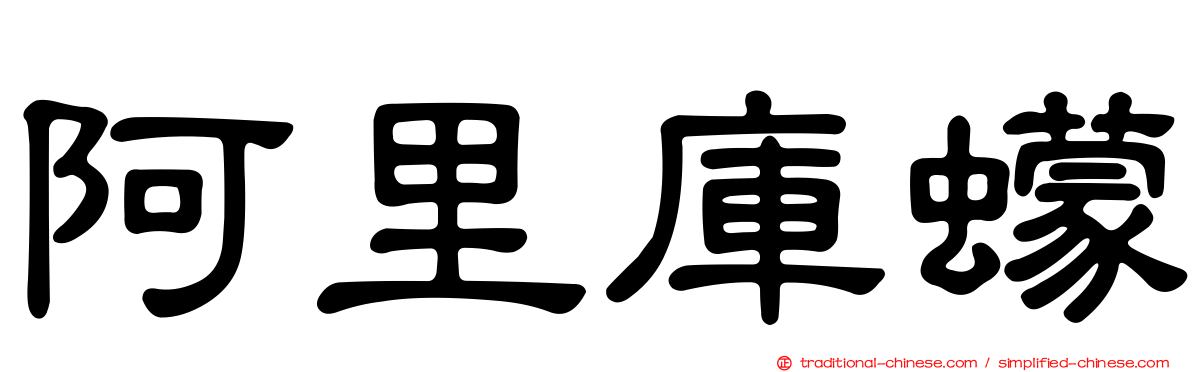 阿里庫蠓