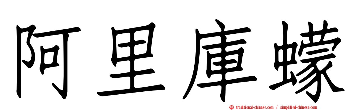 阿里庫蠓
