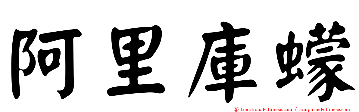 阿里庫蠓