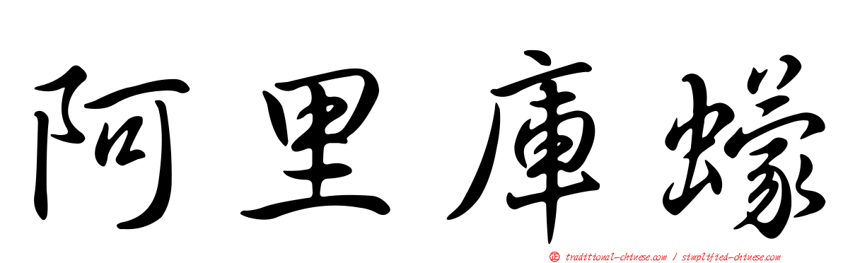 阿里庫蠓