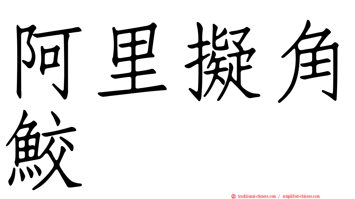 阿里擬角鮫