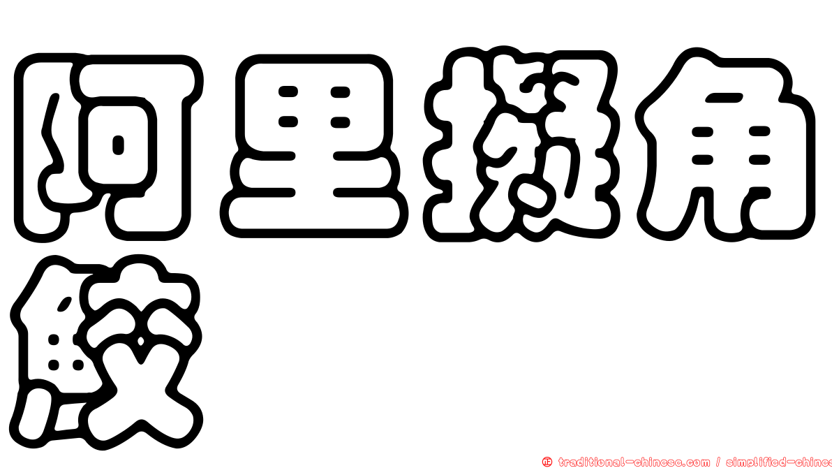 阿里擬角鮫