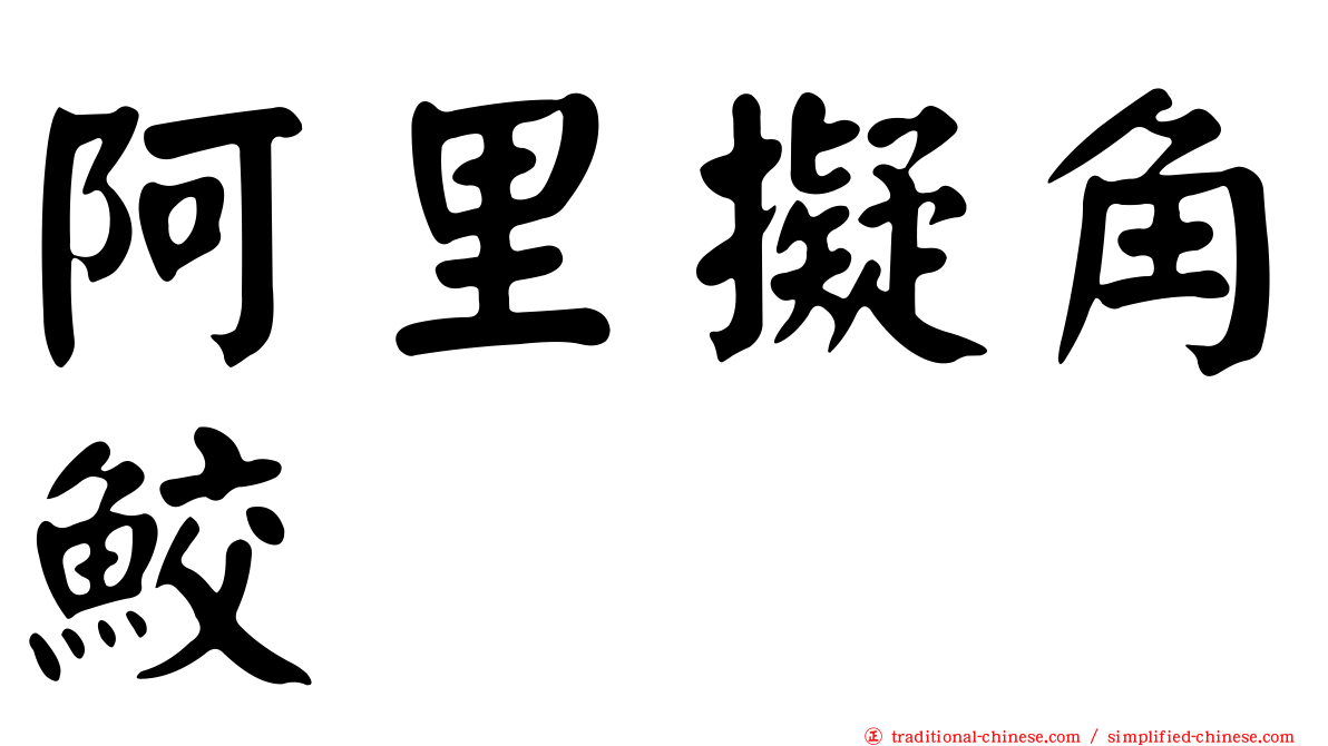 阿里擬角鮫