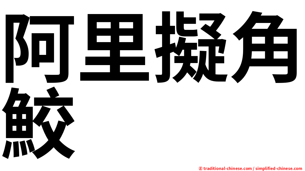 阿里擬角鮫