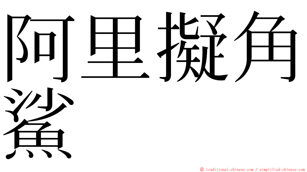 阿里擬角鯊 ming font