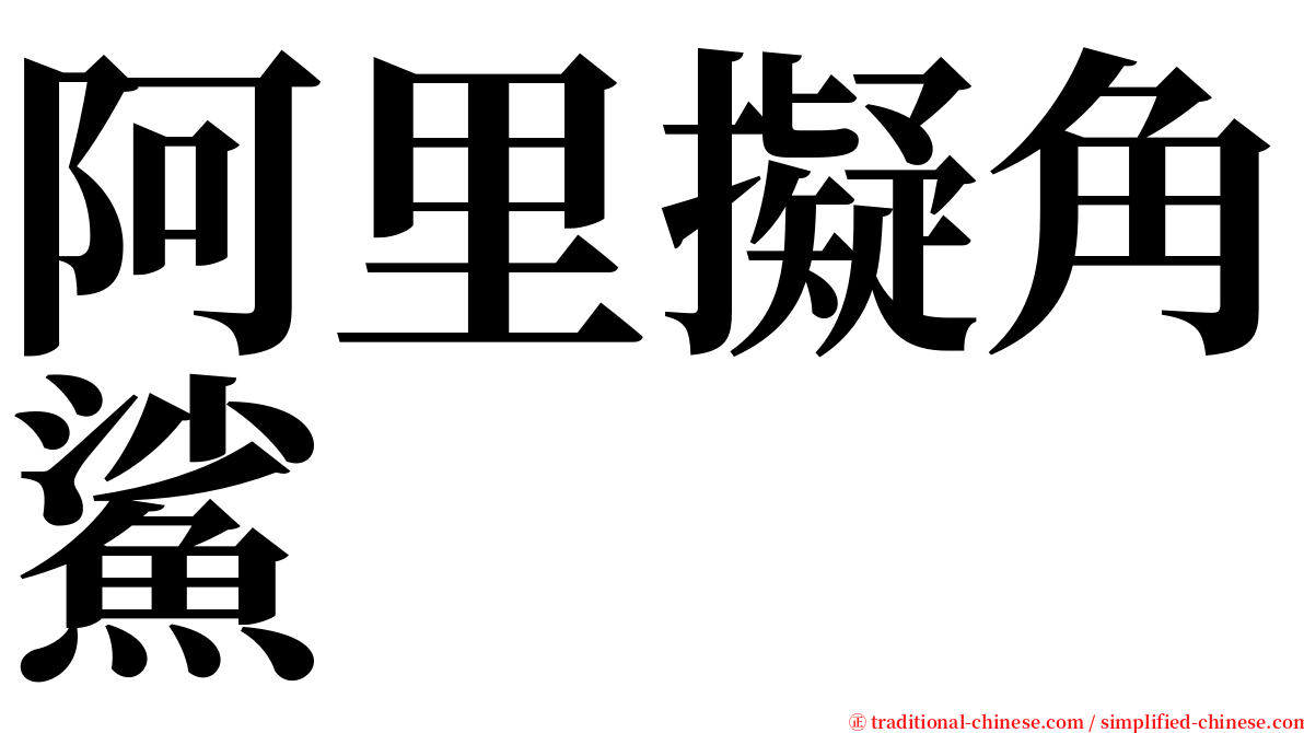 阿里擬角鯊 serif font