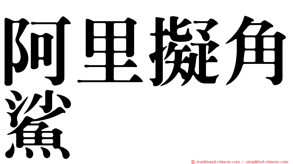 阿里擬角鯊