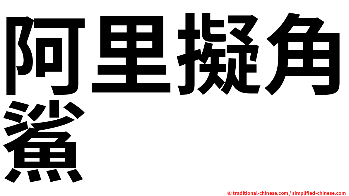 阿里擬角鯊
