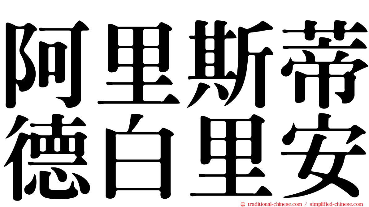 阿里斯蒂德白里安