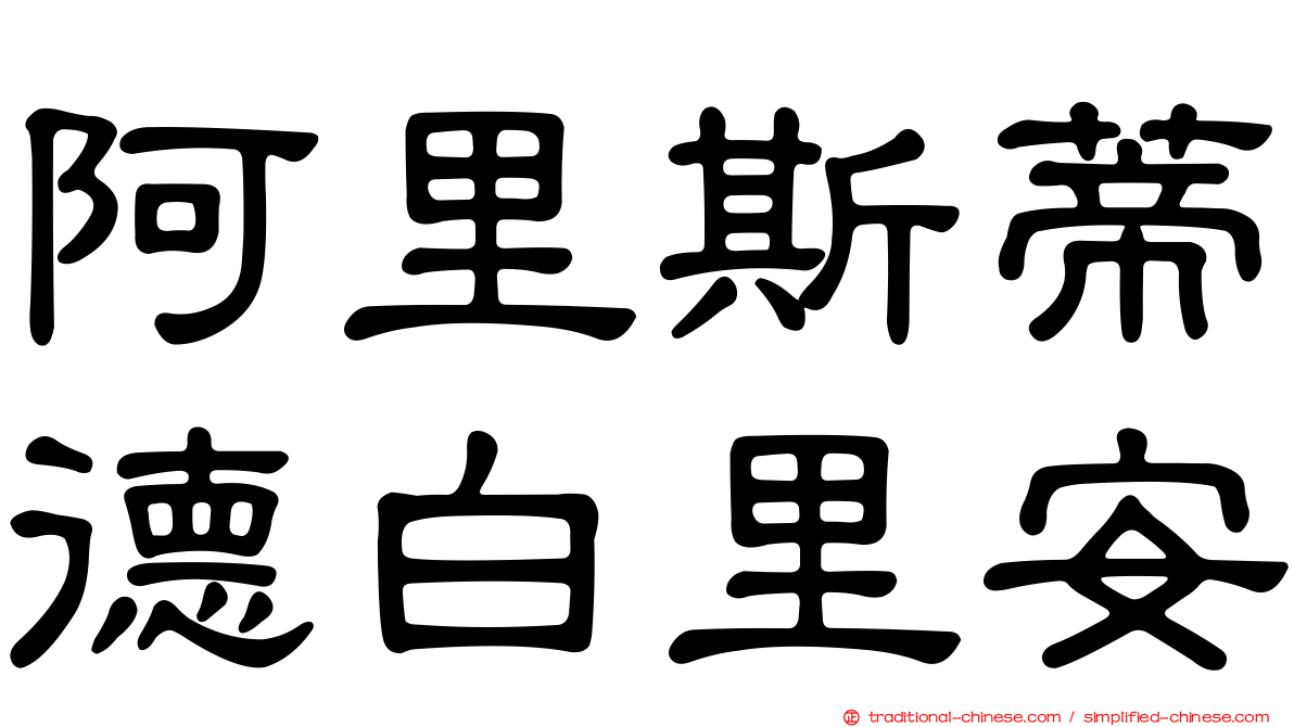 阿里斯蒂德白里安