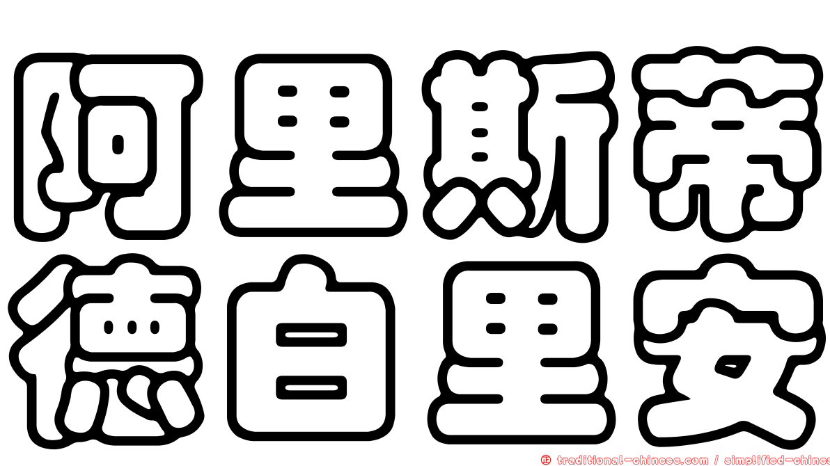 阿里斯蒂德白里安
