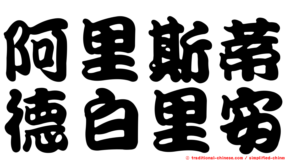 阿里斯蒂德白里安