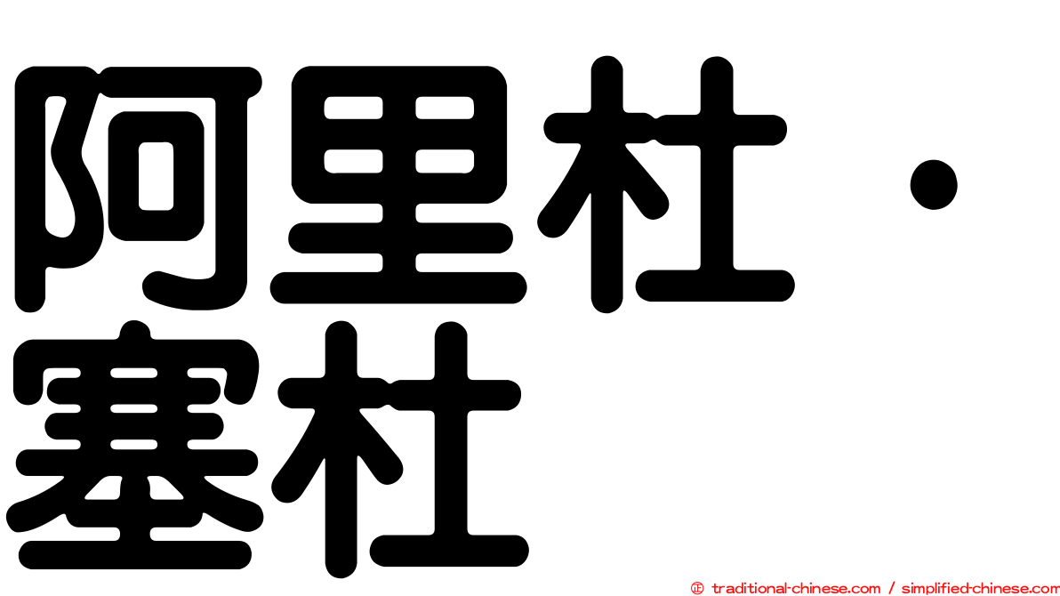阿里杜·塞杜