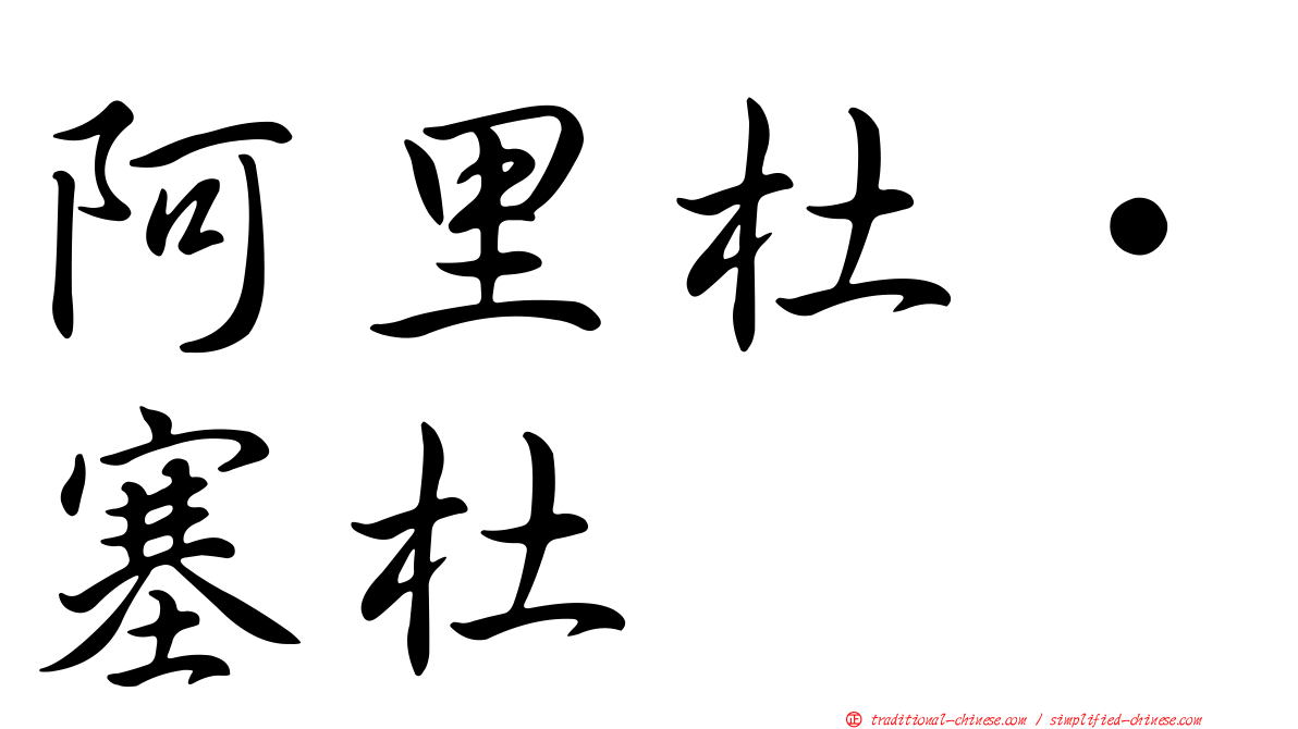 阿里杜·塞杜